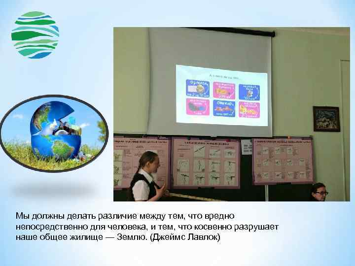 Мы должны делать различие между тем, что вредно непосредственно для человека, и тем, что