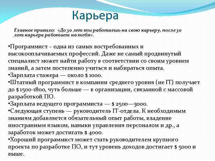 Карьера Главное правило: «До 30 лет ты работаешь на свою карьеру, после 30 лет