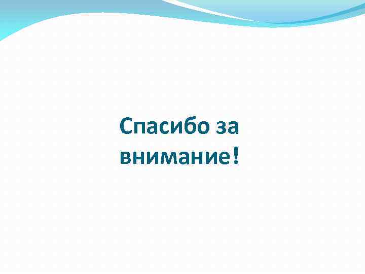 Спасибо за внимание! 