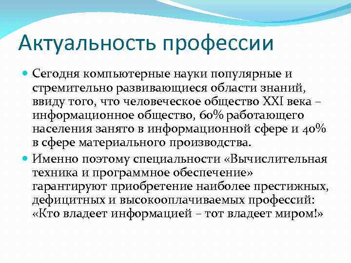 Актуальные про. Актуальность профессии. Актуальность профессии программист. Актуальность профессии актуальность. Актуализация профессии программист.