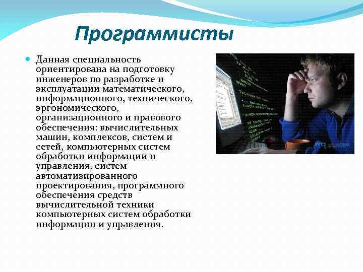 Программисты Данная специальность ориентирована на подготовку инженеров по разработке и эксплуатации математического, информационного, технического,