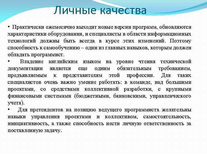 Личные качества • Практически ежемесячно выходят новые версии программ, обновляются характеристики оборудования, и специалисты