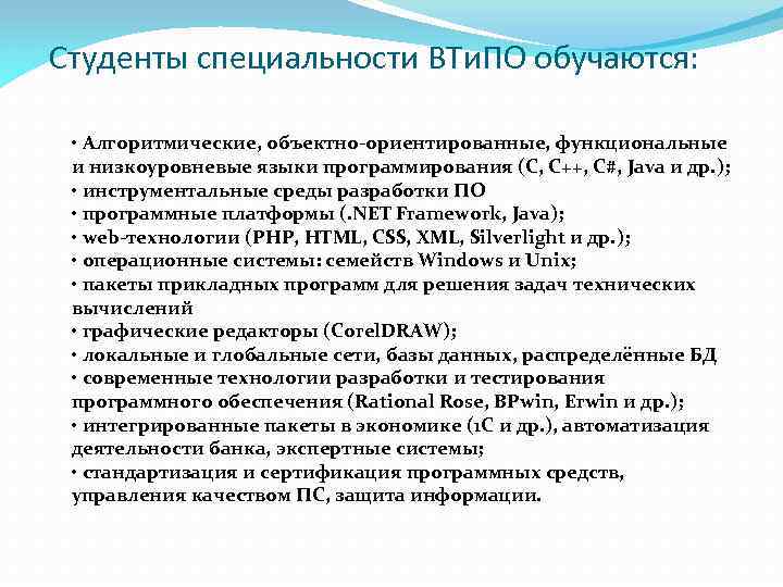 Студенты специальности ВТи. ПО обучаются: • Алгоритмические, объектно-ориентированные, функциональные и низкоуровневые языки программирования (С,
