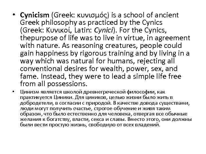  • Cynicism (Greek: κυνισμός) is a school of ancient Greek philosophy as practiced