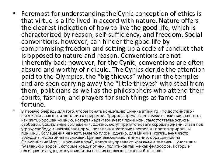  • Foremost for understanding the Cynic conception of ethics is that virtue is