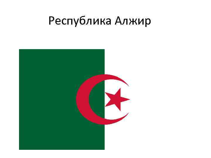 Республика Алжир 