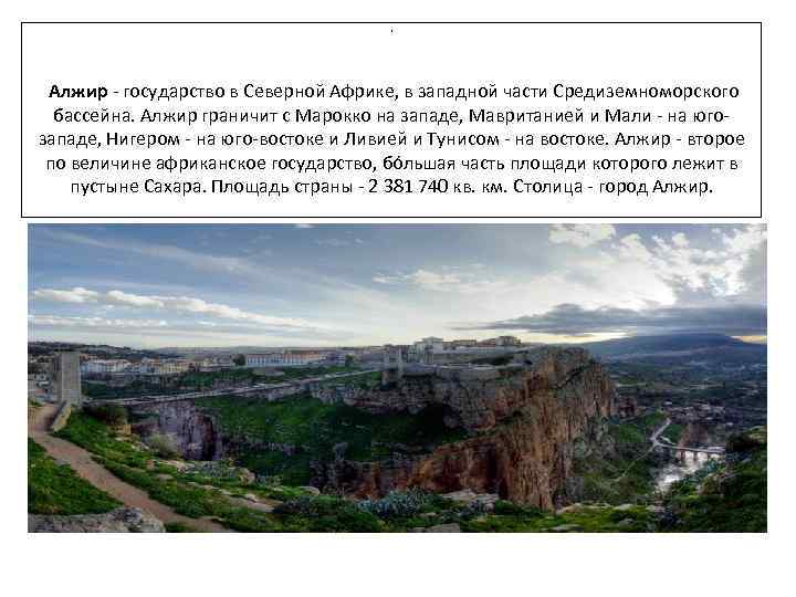 . Алжир - государство в Северной Африке, в западной части Средиземноморского бассейна. Алжир граничит