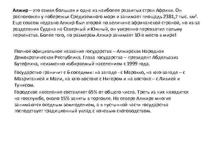 Алжир – это самая большая и одна из наиболее развитых стран Африки. Он расположен