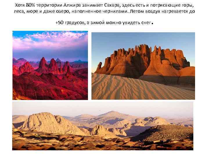 Хотя 80% территории Алжира занимает Сахара, здесь есть и потрясающие горы, леса, море и