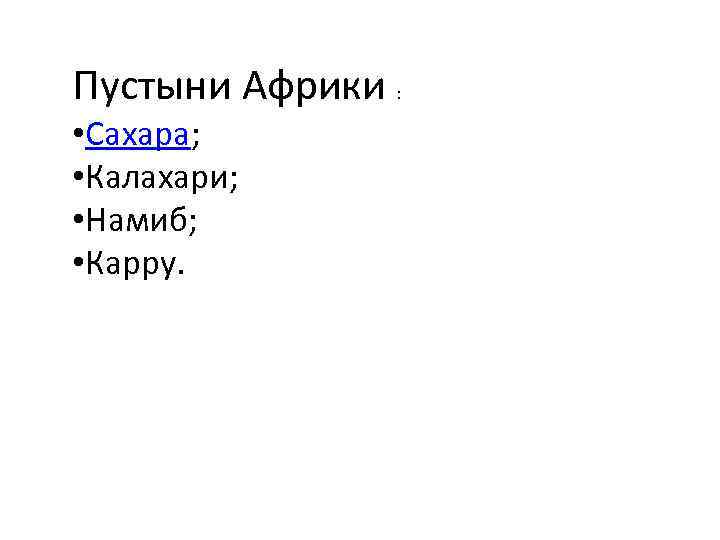 Пустыни Африки : • Сахара; • Калахари; • Намиб; • Карру. 