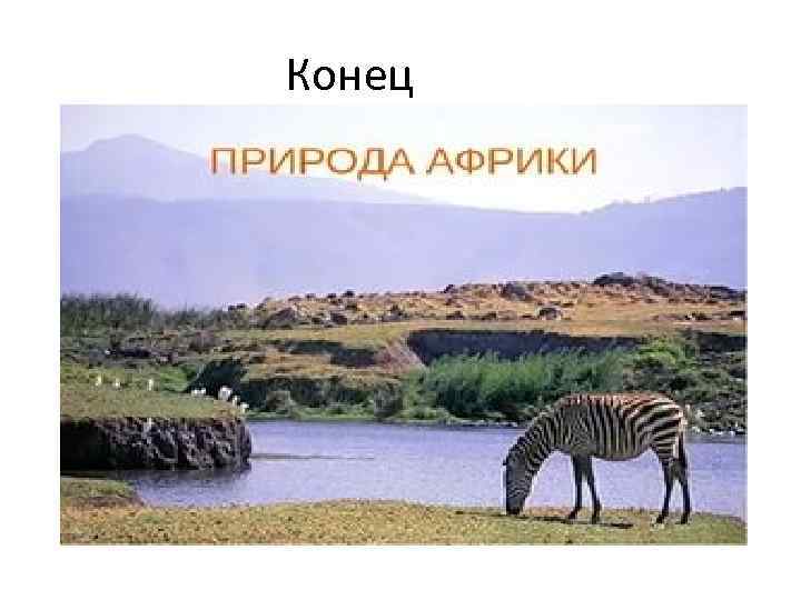 Конец 