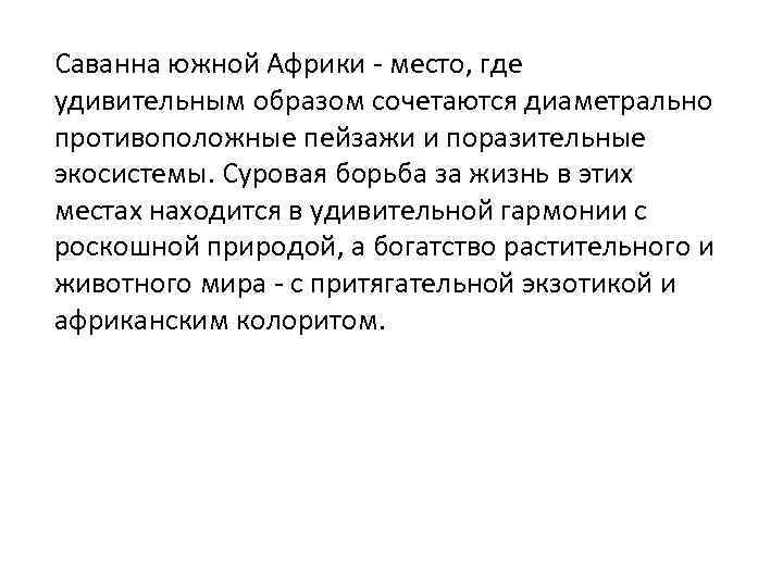 Саванна южной Африки - место, где удивительным образом сочетаются диаметрально противоположные пейзажи и поразительные