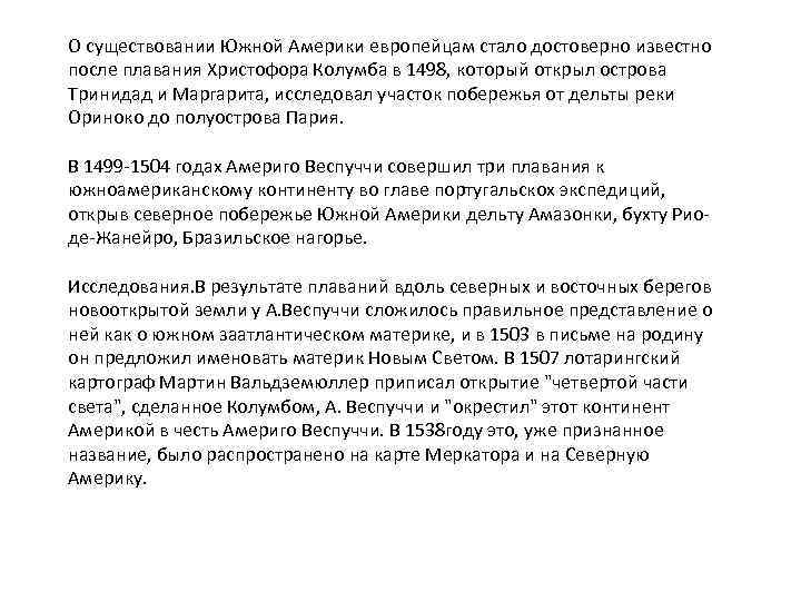 О существовании Южной Америки европейцам стало достоверно известно после плавания Христофора Колумба в 1498,