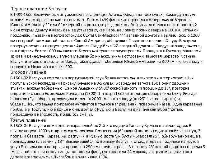 Первое плавание Веспуччи В 1499 -1500 Веспуччи был штурманом в экспедиции Алонсо Охеды (на