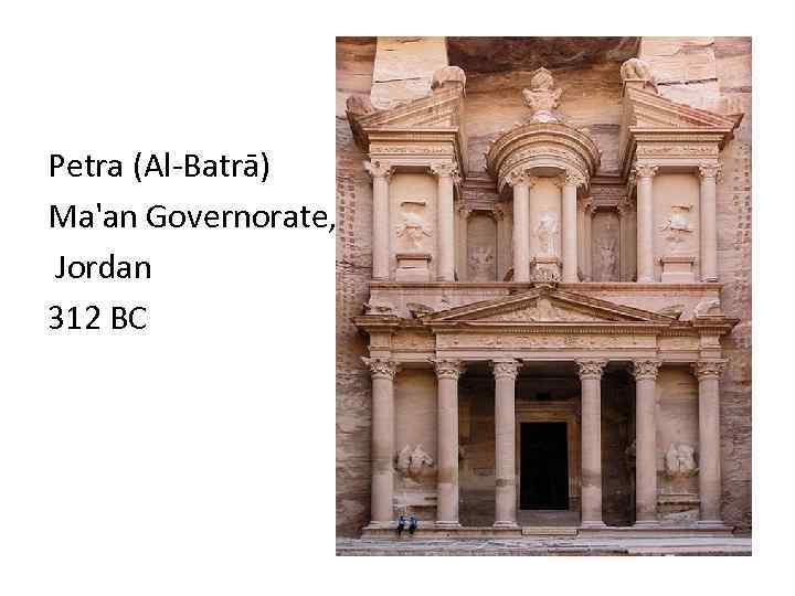 Petra (Al-Batrā) Ma'an Governorate, Jordan 312 BC 