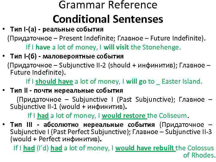 Grammar Reference Conditional Sentenses • Тип I-(а) - реальные события (Придаточное – Present Indefinite;