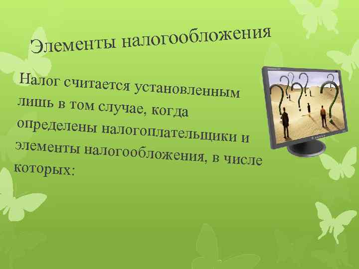 обложения ементы налого Эл Налог считается у становленным лишь в том случае , когда