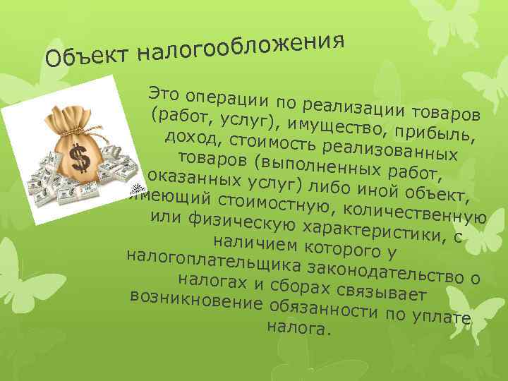 ообложения Объект налог Это операции по реализаци и товаров (работ, услуг) , имущество, п