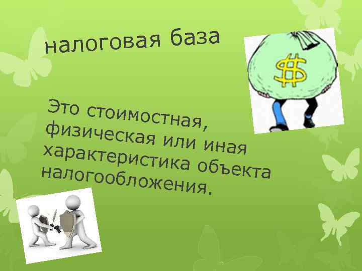 овая база налог Это стоим остная, физическ ая или ин ая характери стика объ