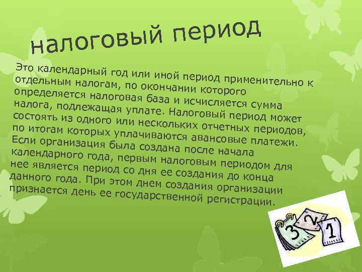 ериод овый п лог на Это календарный год или иной пер иод применительн отдельным