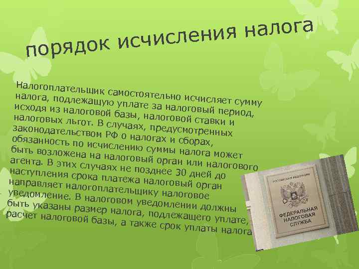  налога исления ядок исч пор Налогоплател ьщик самосто ятельно исчи налога, подл сляет