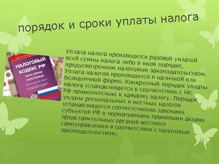 ты налога и сроки упла порядок Уплата налога производится разовой упла всей суммы на