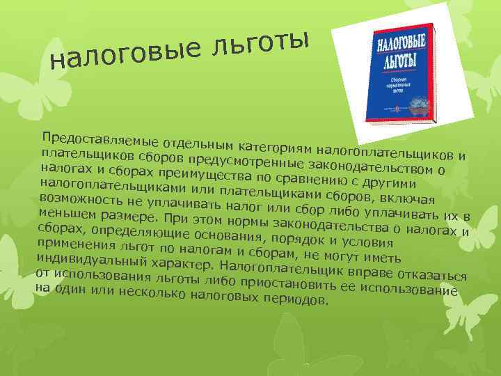 льготы логовые на Предоставляемые отд ельным категориям н алогоплательщиков и плательщиков сборо в предусмотренные