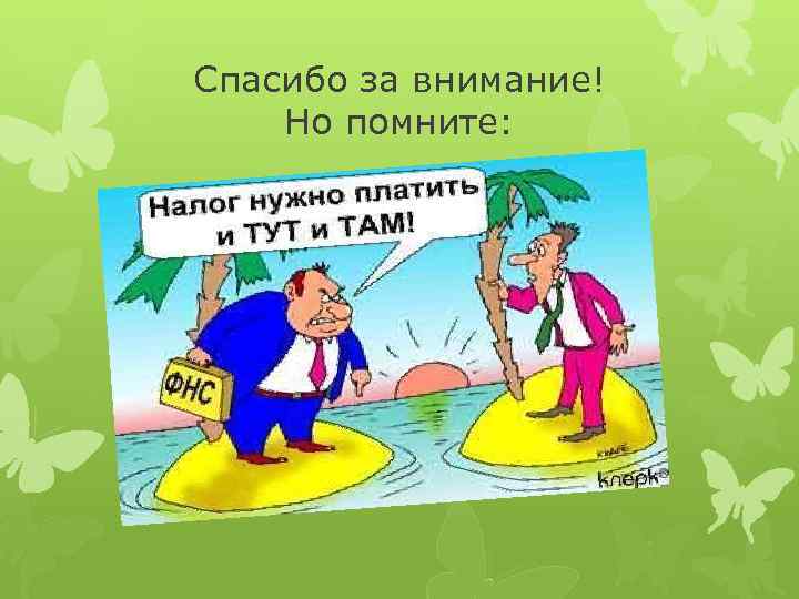 Спасибо за внимание! Но помните: 