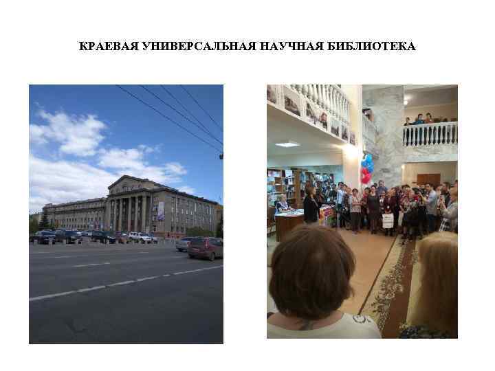 КРАЕВАЯ УНИВЕРСАЛЬНАЯ НАУЧНАЯ БИБЛИОТЕКА 