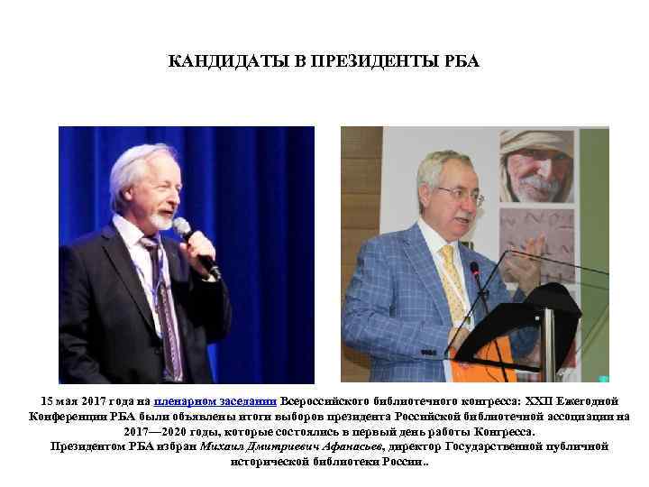 КАНДИДАТЫ В ПРЕЗИДЕНТЫ РБА 15 мая 2017 года на пленарном заседании Всероссийского библиотечного конгресса: