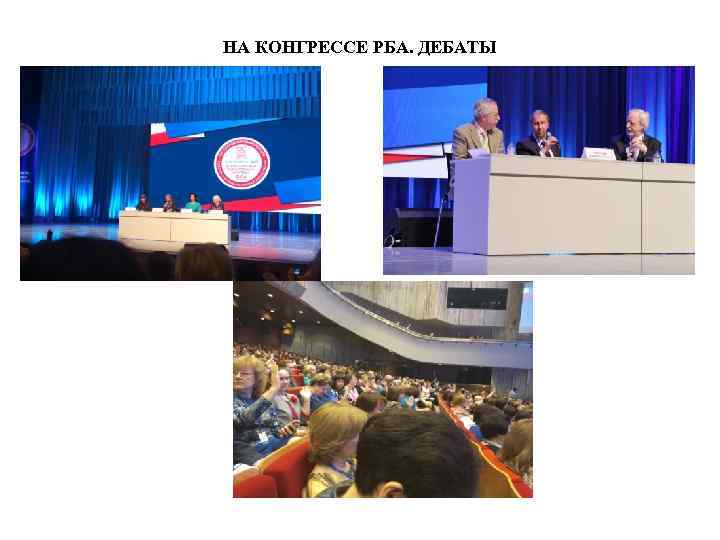 НА КОНГРЕССЕ РБА. ДЕБАТЫ 