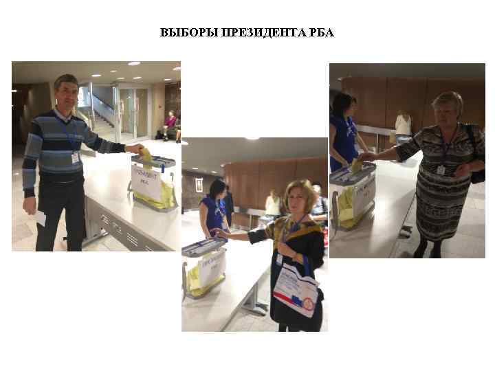 ВЫБОРЫ ПРЕЗИДЕНТА РБА 