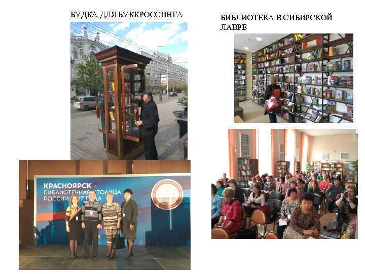  БУДКА ДЛЯ БУККРОССИНГА БИБЛИОТЕКА В СИБИРСКОЙ ЛАВРЕ 