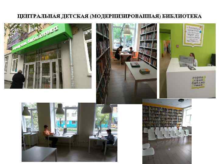 ЦЕНТРАЛЬНАЯ ДЕТСКАЯ (МОДЕРНИЗИРОВАННАЯ) БИБЛИОТЕКА 