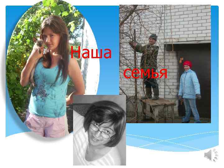 Наша семья 