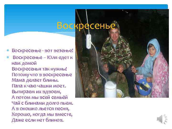 Воскресенье - вот везенье! Воскресенье – Юля едет к нам домой Воскресенья так нужны!