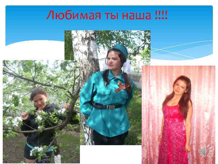 Любимая ты наша !!!! 