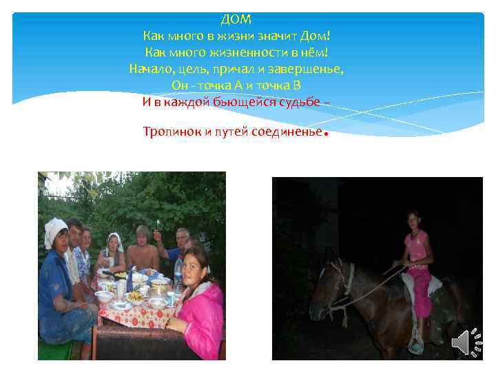 ДОМ Как много в жизни значит Дом! Как много жизненности в нём! Начало, цель,