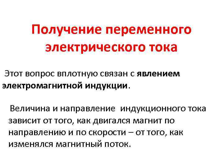 Получение переменного электрического тока Этот вопрос вплотную связан с явлением электромагнитной индукции. Величина и