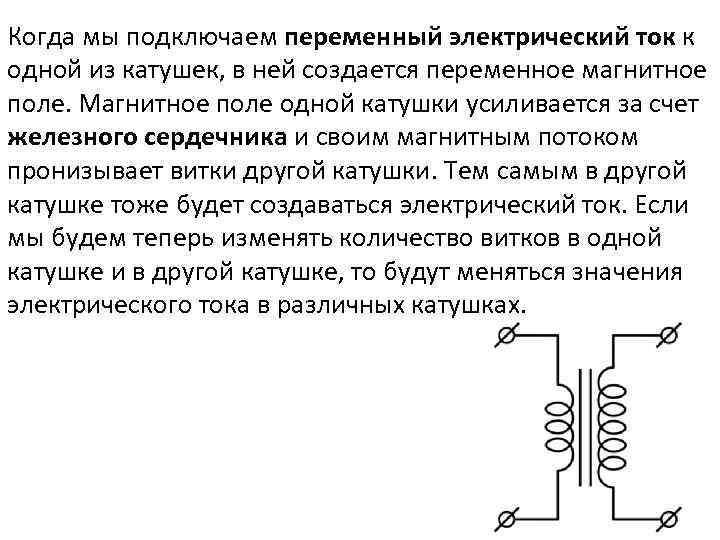 Когда мы подключаем переменный электрический ток к одной из катушек, в ней создается переменное