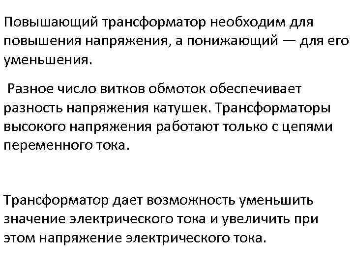 Повышающий трансформатор необходим для повышения напряжения, а понижающий — для его уменьшения. Разное число