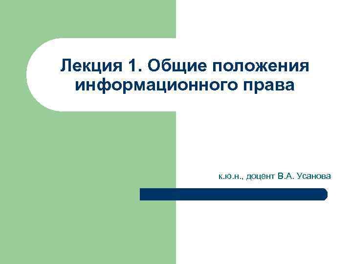 Лекция 1. Общие положения информационного права к. ю. н. , доцент В. А. Усанова