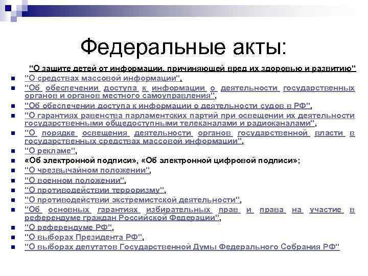 Федеральные акты: n n n n "О защите детей от информации, причиняющей вред их