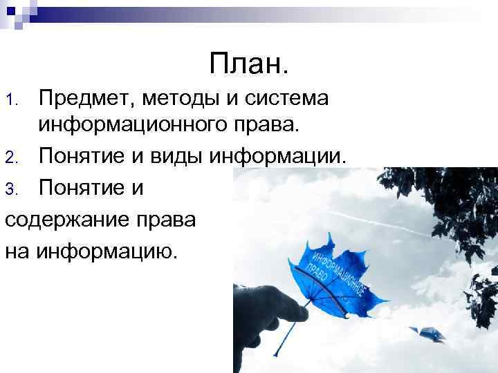 План. Предмет, методы и система информационного права. 2. Понятие и виды информации. 3. Понятие