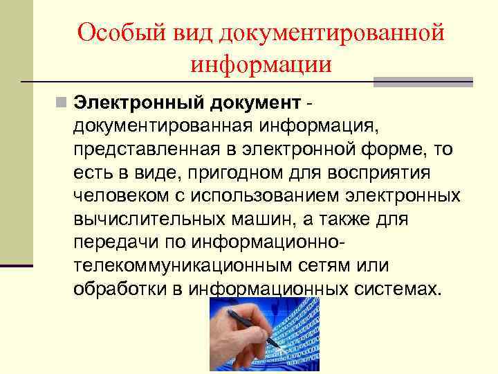 Особый вид документированной информации n Электронный документ - документированная информация, представленная в электронной форме,