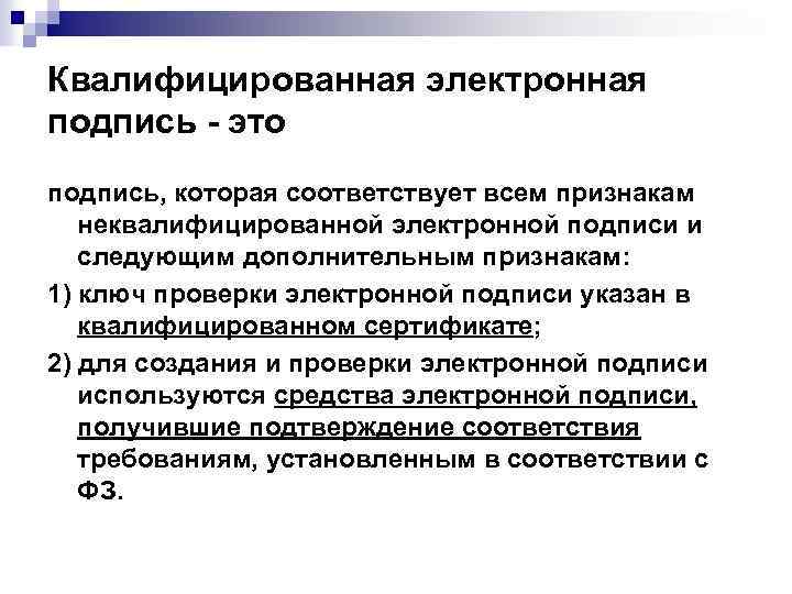 Квалифицированная электронная подпись - это подпись, которая соответствует всем признакам неквалифицированной электронной подписи и