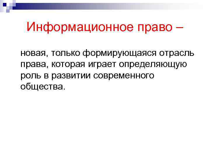 Информационное право – новая, только формирующаяся отрасль права, которая играет определяющую роль в развитии