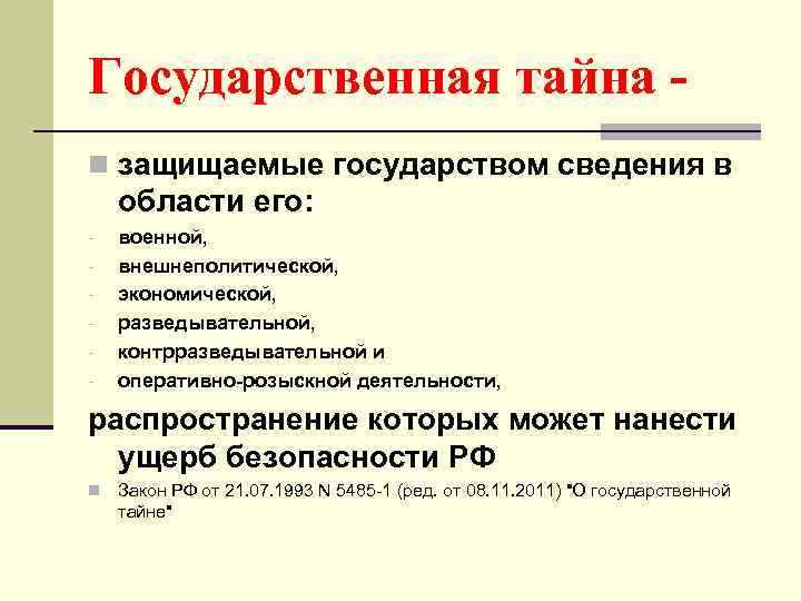 Государственная тайна n защищаемые государством сведения в области его: - военной, внешнеполитической, экономической, разведывательной,