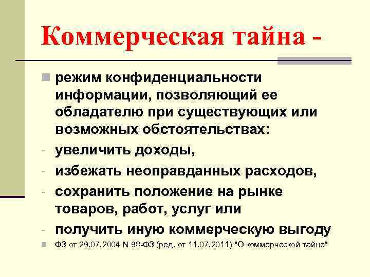 Коммерческая тайна n режим конфиденциальности - информации, позволяющий ее обладателю при существующих или возможных