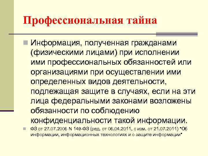 Профессиональная тайна n Информация, полученная гражданами (физическими лицами) при исполнении ими профессиональных обязанностей или